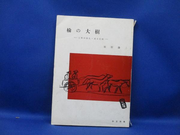 世界の戦車 : 切りぬく本・紙で作る / メディアリユース / 古本