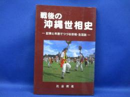 戦後の沖縄世相史
