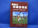 戦後の沖縄世相史
