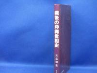 戦後の沖縄世相史