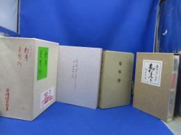 刺青　春琴抄　谷崎潤一郎　名著初版本復刻珠玉選　日本近代文学館　定価28800円　1984年│解説・ペーパーナイフ付