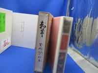 刺青　春琴抄　谷崎潤一郎　名著初版本復刻珠玉選　日本近代文学館　定価28800円　1984年│解説・ペーパーナイフ付