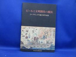 ビールと文明開化の横浜 : コープランド生誕150年記念