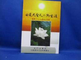 御書にみる日蓮大聖人の御生涯