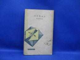 日本喫茶史 