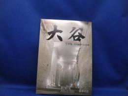 写真集 大谷：その識られざる世界】相澤正行著／平成6年3版発行