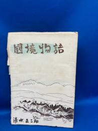 国境物語