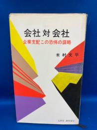 会社対会社 : 企業支配この恐怖の謀略