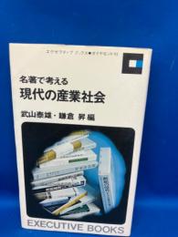 現代の産業社会 : 名著で考える