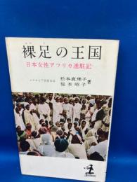 裸足の王国 : 日本女性アフリカ進駐記