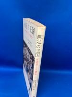 裸足の王国 : 日本女性アフリカ進駐記