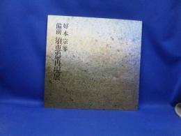 好本宗峯備前須恵器再現展