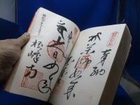 四国八十八ヶ所霊場 奉納経帳 御朱印帳 全て御朱印済み　　昭和45年
