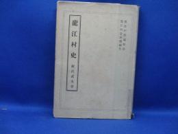 竜江村史