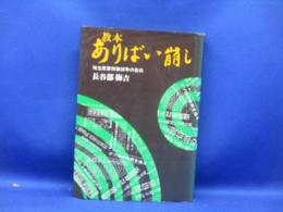 教本・ありばい崩し : 埼玉県警刑事30年の告白