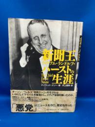 新聞王ウィリアム・ランドルフ・ハーストの生涯