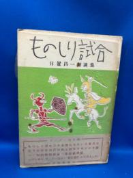 ものしり試合 : 日置昌一対談集