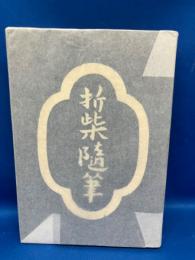 折柴随筆