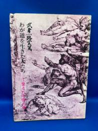 わが道を生きた人たち : 愛される偉人像