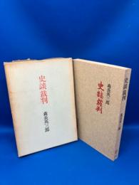 史談裁判