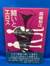 闘いとエロス