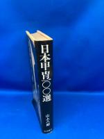 日本甲冑100選