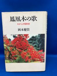 鳳凰木の歌 : わが心の昭和史