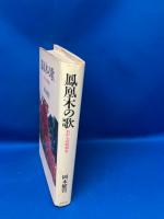 鳳凰木の歌 : わが心の昭和史