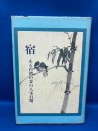 宿 : ある台湾の妻の人生行路