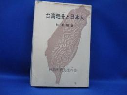 台湾処分と日本人