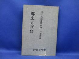 郷土と民俗