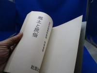 郷土と民俗