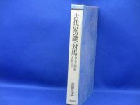 古代史の鍵・対馬 : 日本と朝鮮を結ぶ島