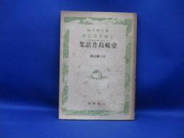 壱岐島昔話集