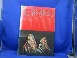 七彩夢幻