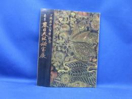 春日大社秘宝展 : ご鎮座千二百年記念