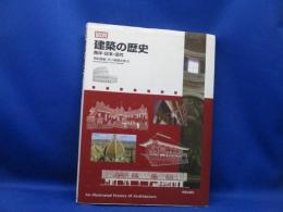 図説日本建築の歴史 : 寺院・神社と住宅
