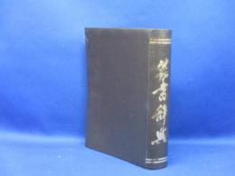 篆書辞典　中華民国58年4月20日　発行　（1969年）　