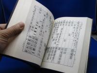 篆書辞典　中華民国58年4月20日　発行　（1969年）　