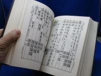 篆書辞典　中華民国58年4月20日　発行　（1969年）　