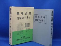 墨場必携白楽天を書く