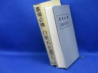 墨場必携白楽天を書く