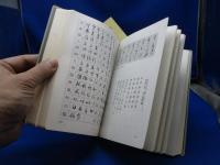 墨場必携白楽天を書く
