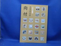 向付 : 茶の湯を彩る食の器