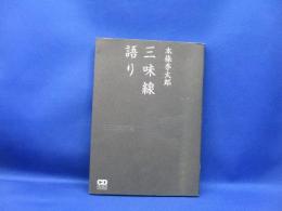 三味線語り