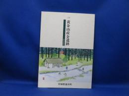 史跡黄金山産金遺跡 : 関係資料集