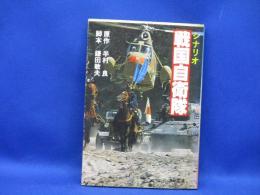 戦国自衛隊 : シナリオ