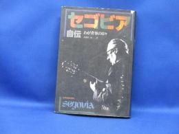 セゴビア自伝 : わが青春の日々