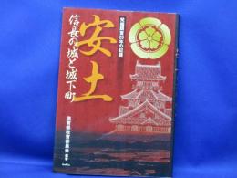 安土信長の城と城下町 : 発掘調査20年の記録