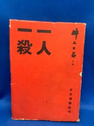 一人一殺 : 井上日召自伝